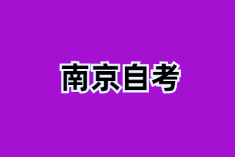 關于江蘇南京自學考試專業考試計劃對照的說明