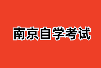 24年南京自考申請學士學位需要滿足什么?