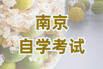24年申請南京自學考試學士學位需要什么條件?