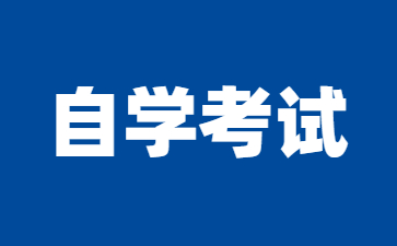 江蘇省2024年10月高等教育自學考試準考證將于10月18日開放打印