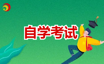 25年江蘇省南京自考本科考試報考科目有哪些規定?