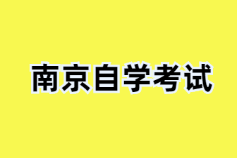 2025年1月南京自考考試總安排