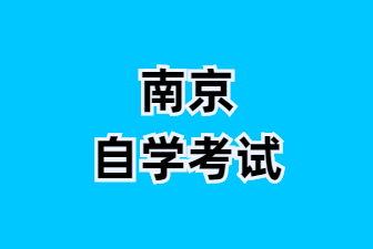 25年江蘇南京自考本科畢業(yè)論文答辯申請流程