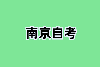 25年江蘇南京自考學士學位申請指南