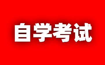 2025年江蘇南京自考本科熱門專業與就業前景分析