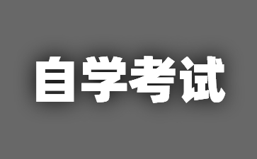 25年江蘇南京自學考試本科如何制定學習計劃?