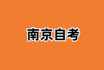 25年南京自學(xué)考試專升本如何備考才能成功通過?