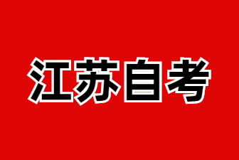 2025年1月江蘇南京自考專升本X2081001土木工程專業(yè)考試安排
