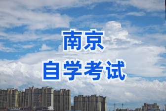2025年1月南京自考報(bào)名時(shí)間預(yù)計(jì)是什么時(shí)候?