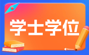 2025年江蘇南京自考學士學位申請條件
