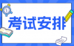 2025年4月南京自考X2081001土木工程本科考試安排